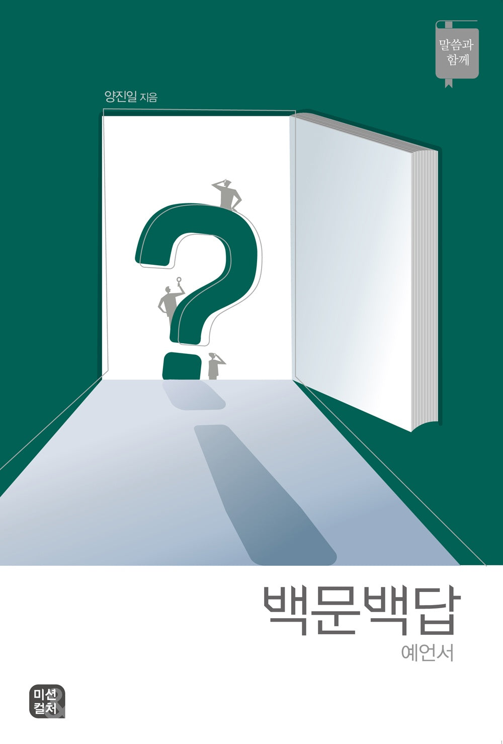 백문백답 예언서(반양장)