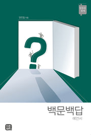 백문백답 예언서(반양장)