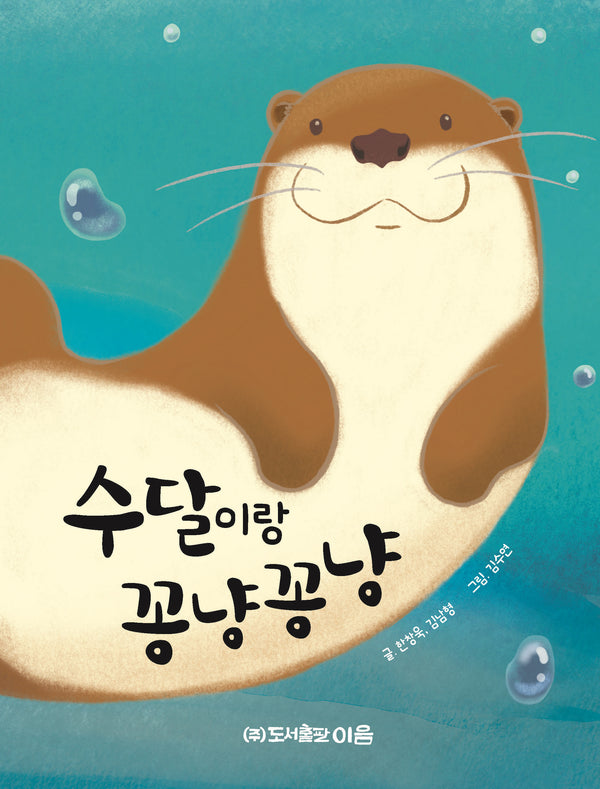수달이랑 꽁냥꽁냥