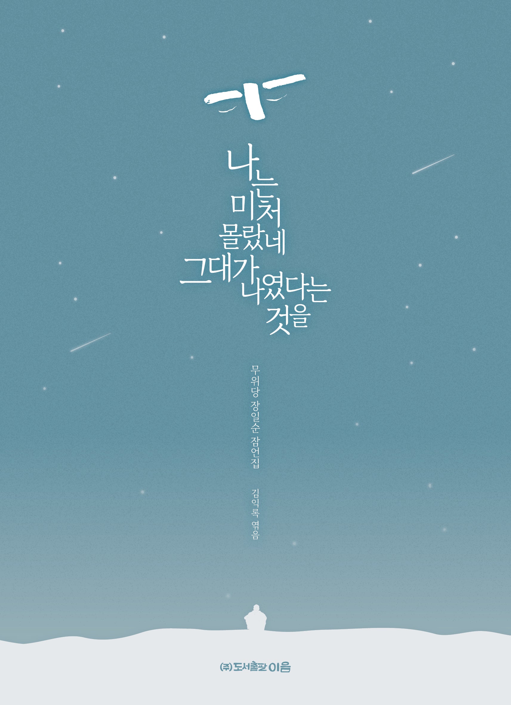 나는 미처 몰랐네 그대가 나였다는 것을(개정판)