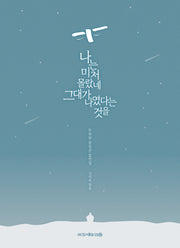 나는 미처 몰랐네 그대가 나였다는 것을(개정판)