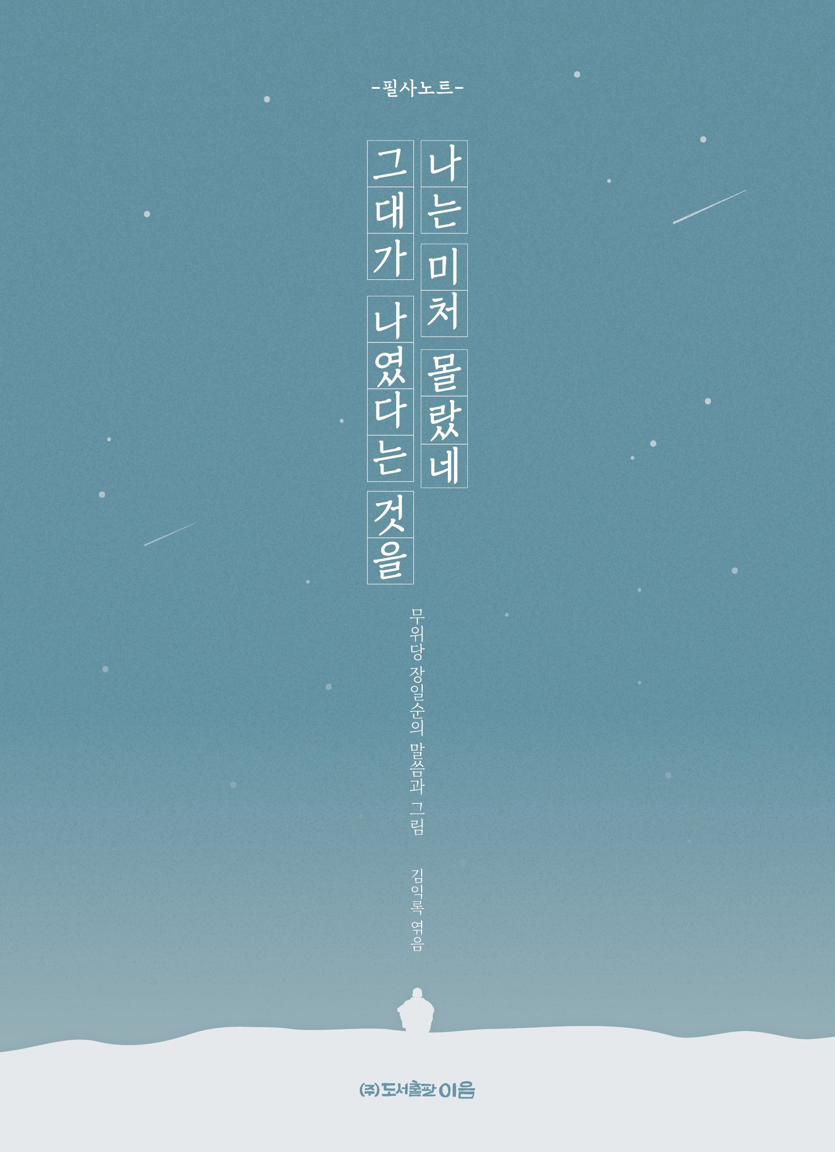 나는 미처 몰랐네 그대가 나였다는 것을