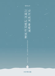 나는 미처 몰랐네 그대가 나였다는 것을