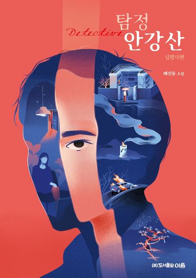 탐정 안강산