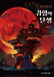 반인반귀 귀협의 탄생