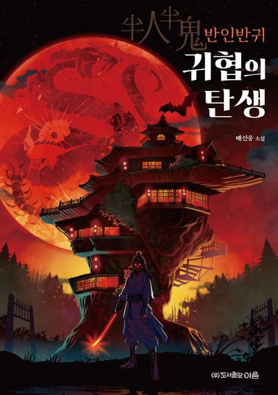 반인반귀 귀협의 탄생