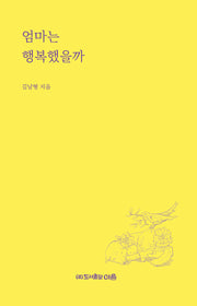 엄마는 행복했을까