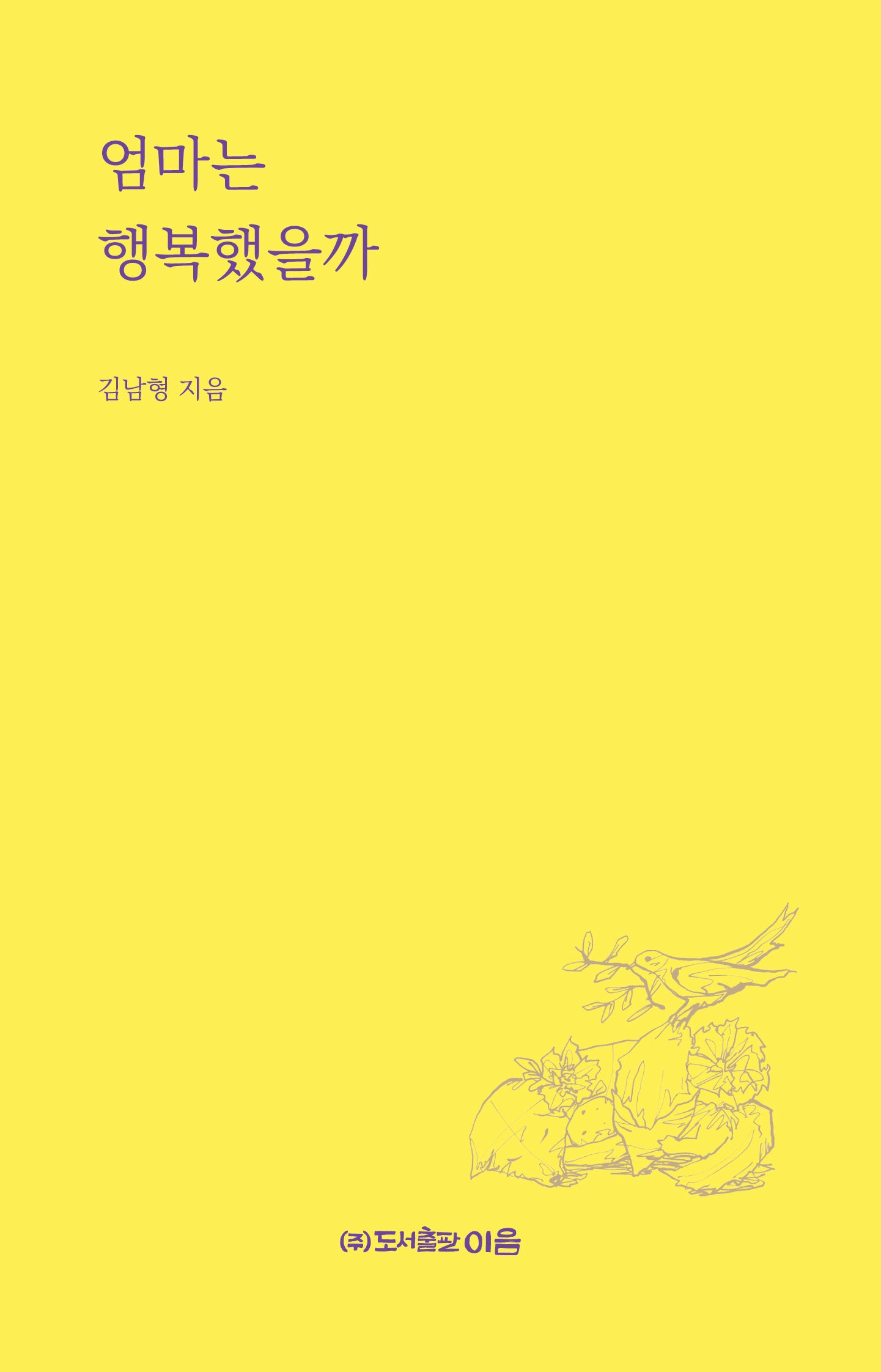 엄마는 행복했을까