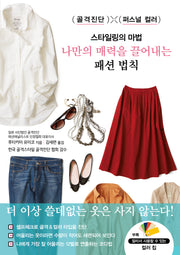 스타일링의 마법 나만의 매력을 끌어내는 패션 법칙