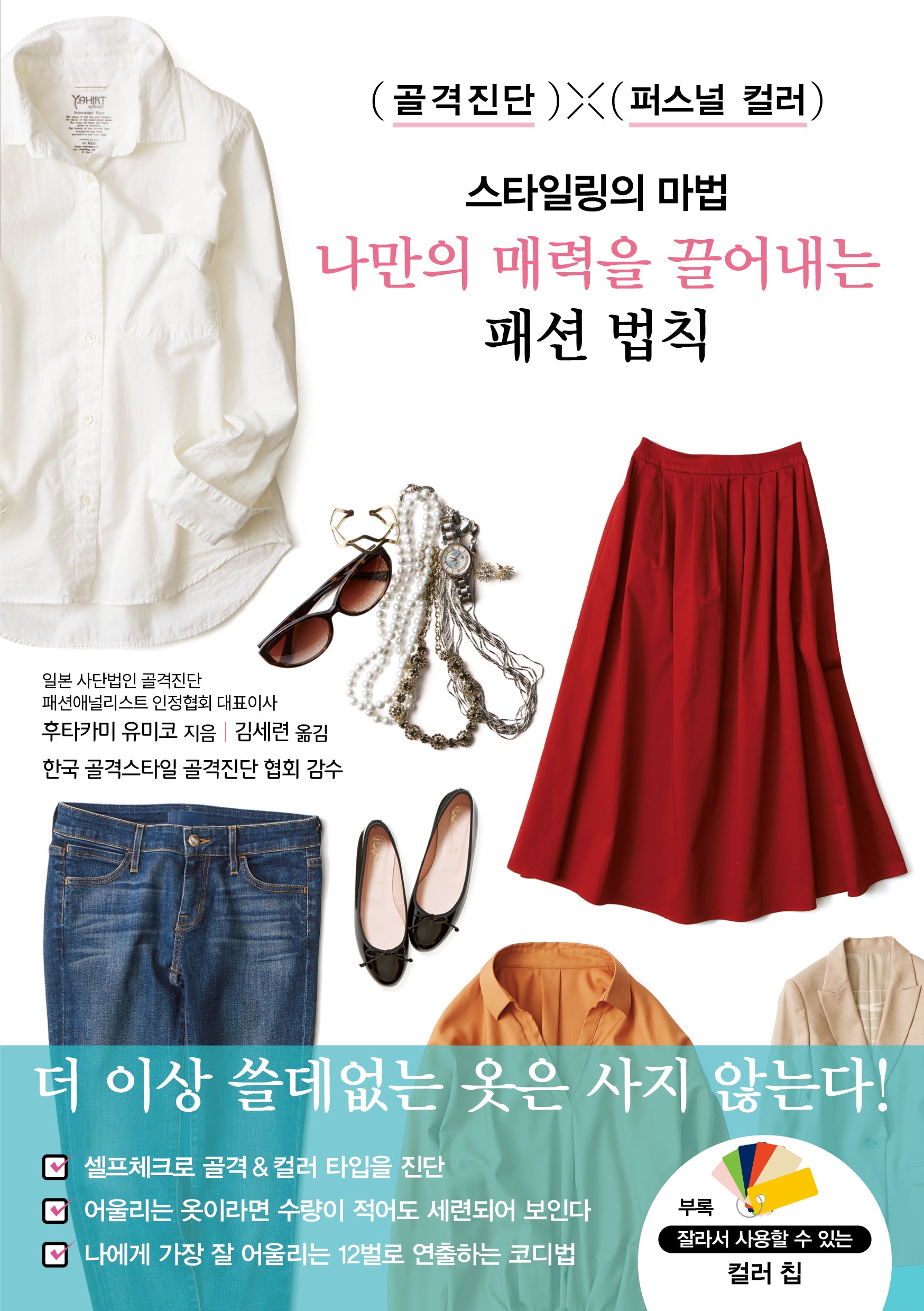 스타일링의 마법 나만의 매력을 끌어내는 패션 법칙