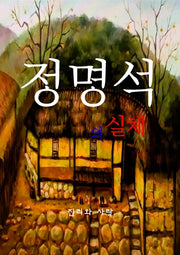 정명석의 실체