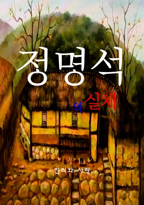 정명석의 실체