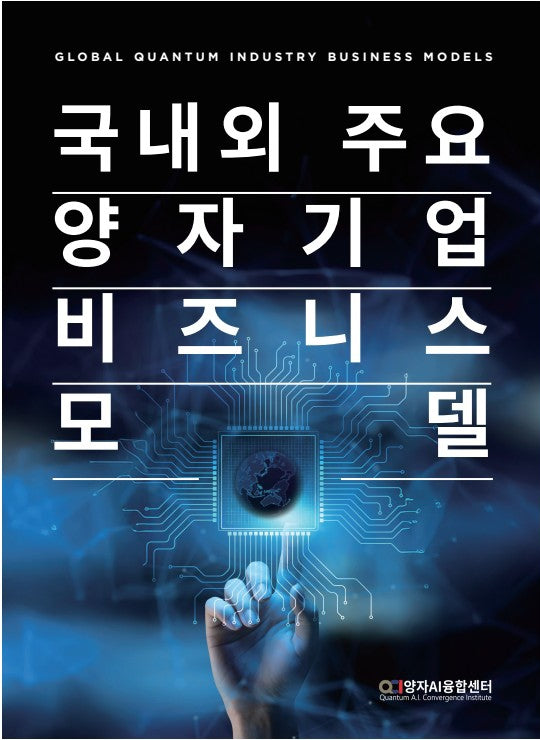국내외 주요 양자기업 비즈니스 모델