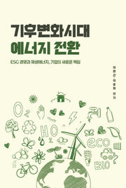 기후변화시대 에너지 전환