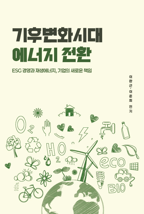 기후변화시대 에너지 전환