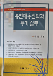 유언대용신탁과 등기실무(개정판 4판)(양장본 Hardcover)