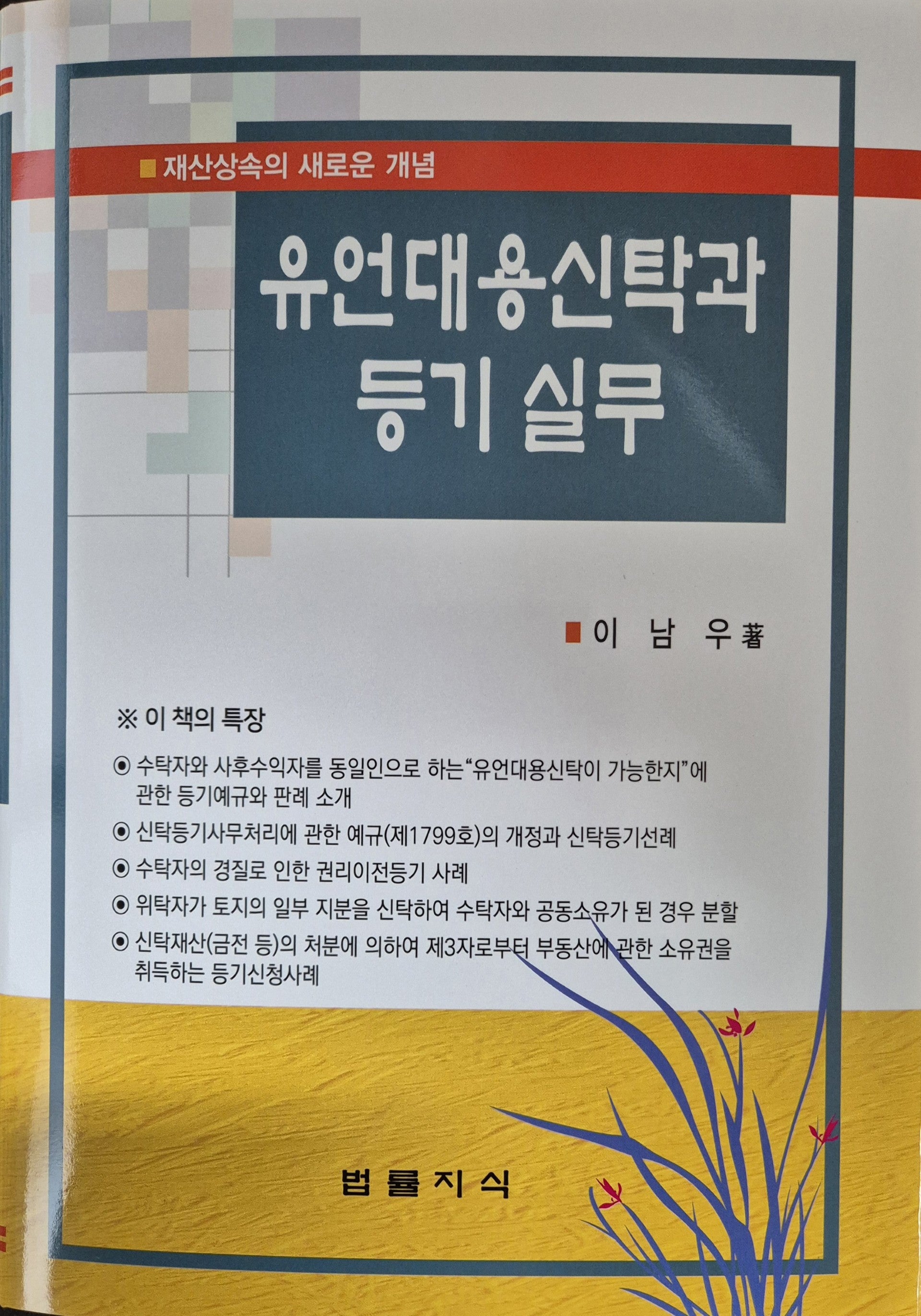 유언대용신탁과 등기실무(개정판 4판)(양장본 Hardcover)