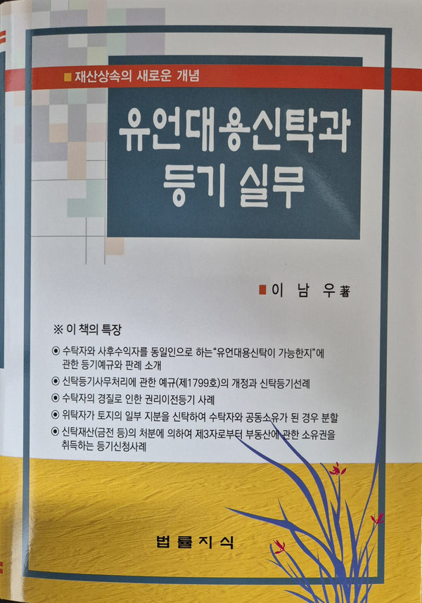 유언대용신탁과 등기실무(개정판 4판)(양장본 Hardcover)