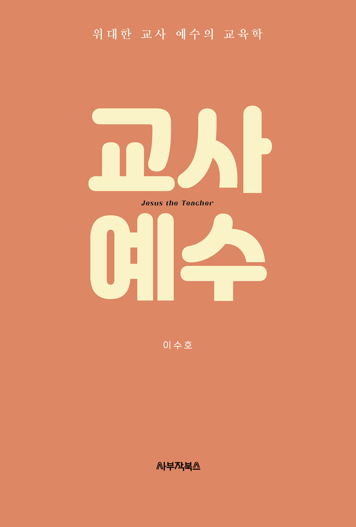 교사 예수(반양장)