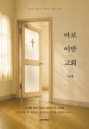 바보 이반 교회