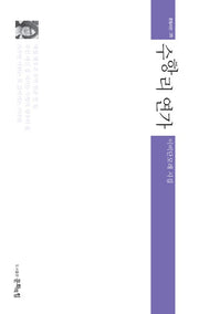 수항리 연가(문힘시선 35)(문힘시선 35)