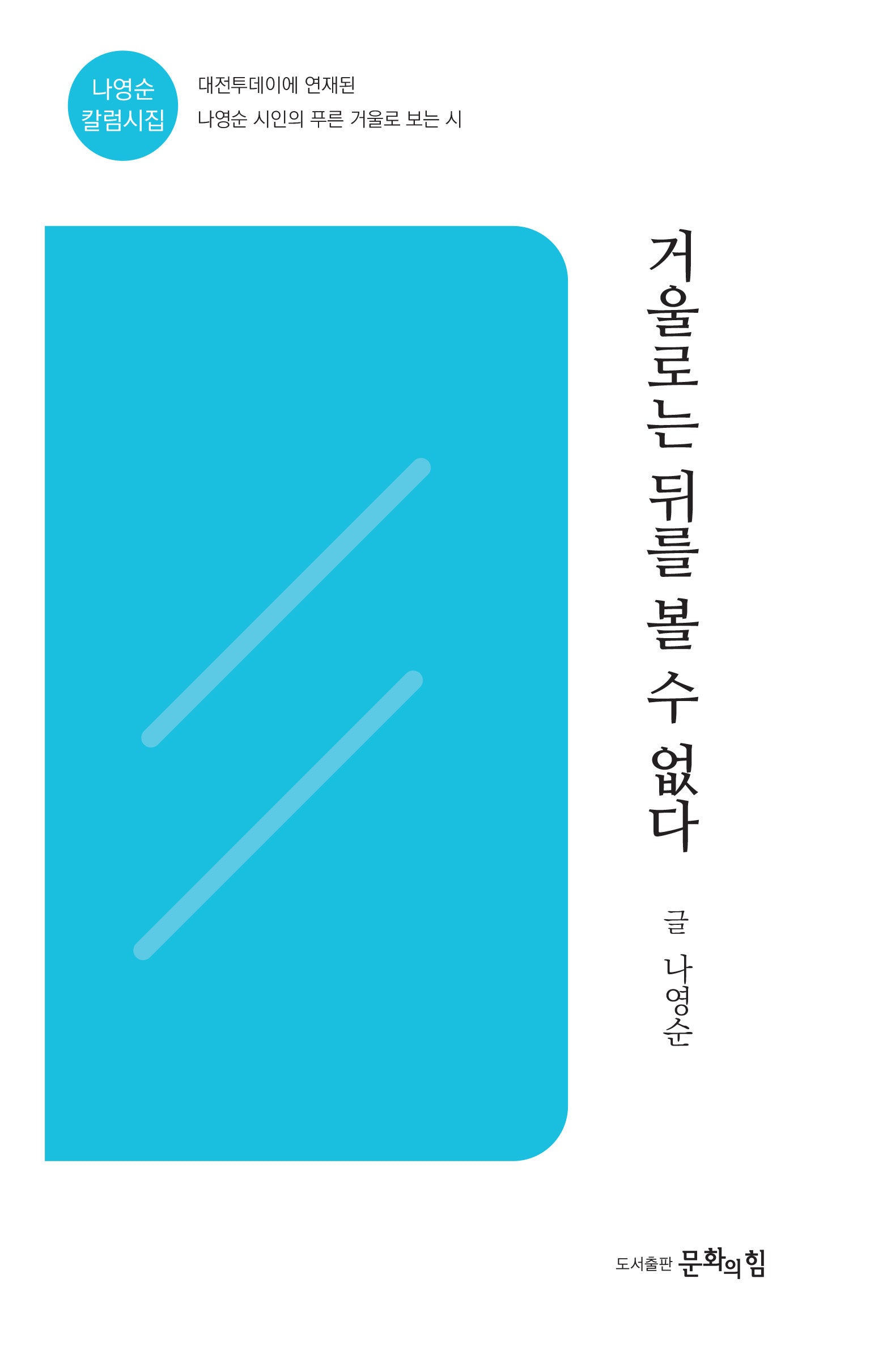 거울로는 뒤를 볼 수 없다(문힘시선 35)