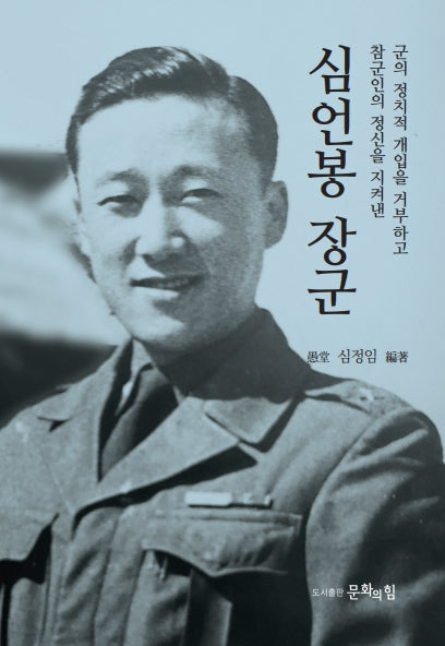 심언봉 장군(군의 정치적 개입을 거부하고 참군인의 정신을 지켜낸)