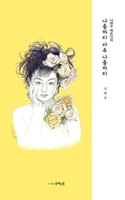 나중까지 아주 나중까지(개정판)(양장본 Hardcover)
