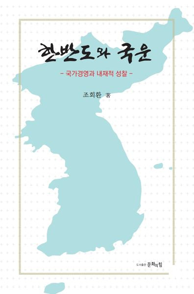 한반도와 국운