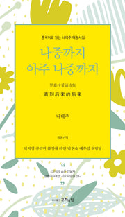 나중까지 아주 나중까지(양장본 Hardcover)