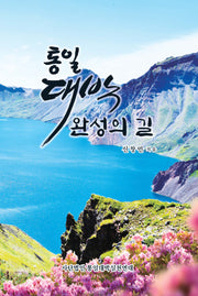 통일대박 완성의 길