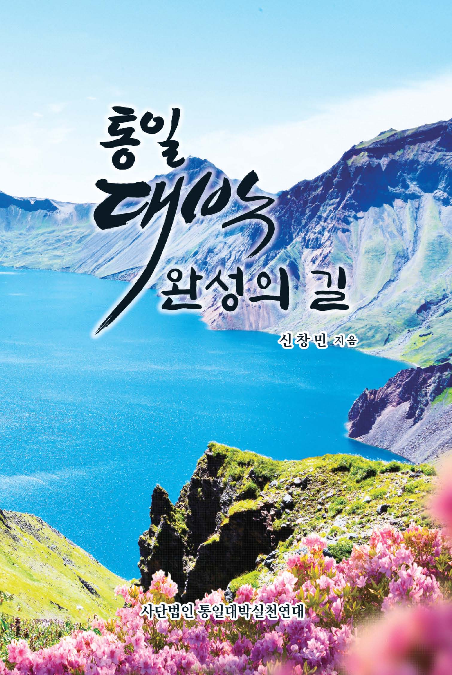 통일대박 완성의 길