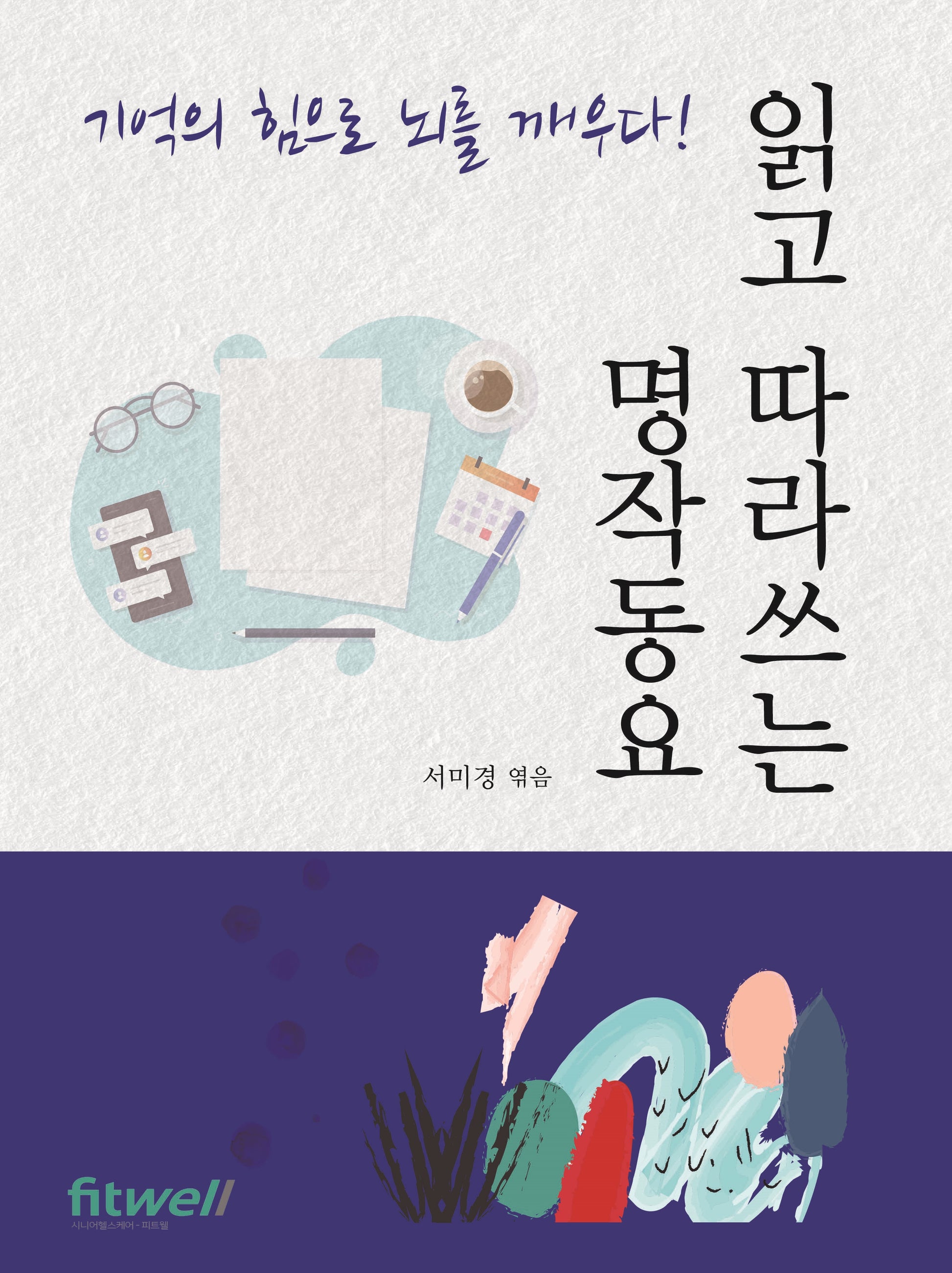 읽고 따라쓰는 명작동요