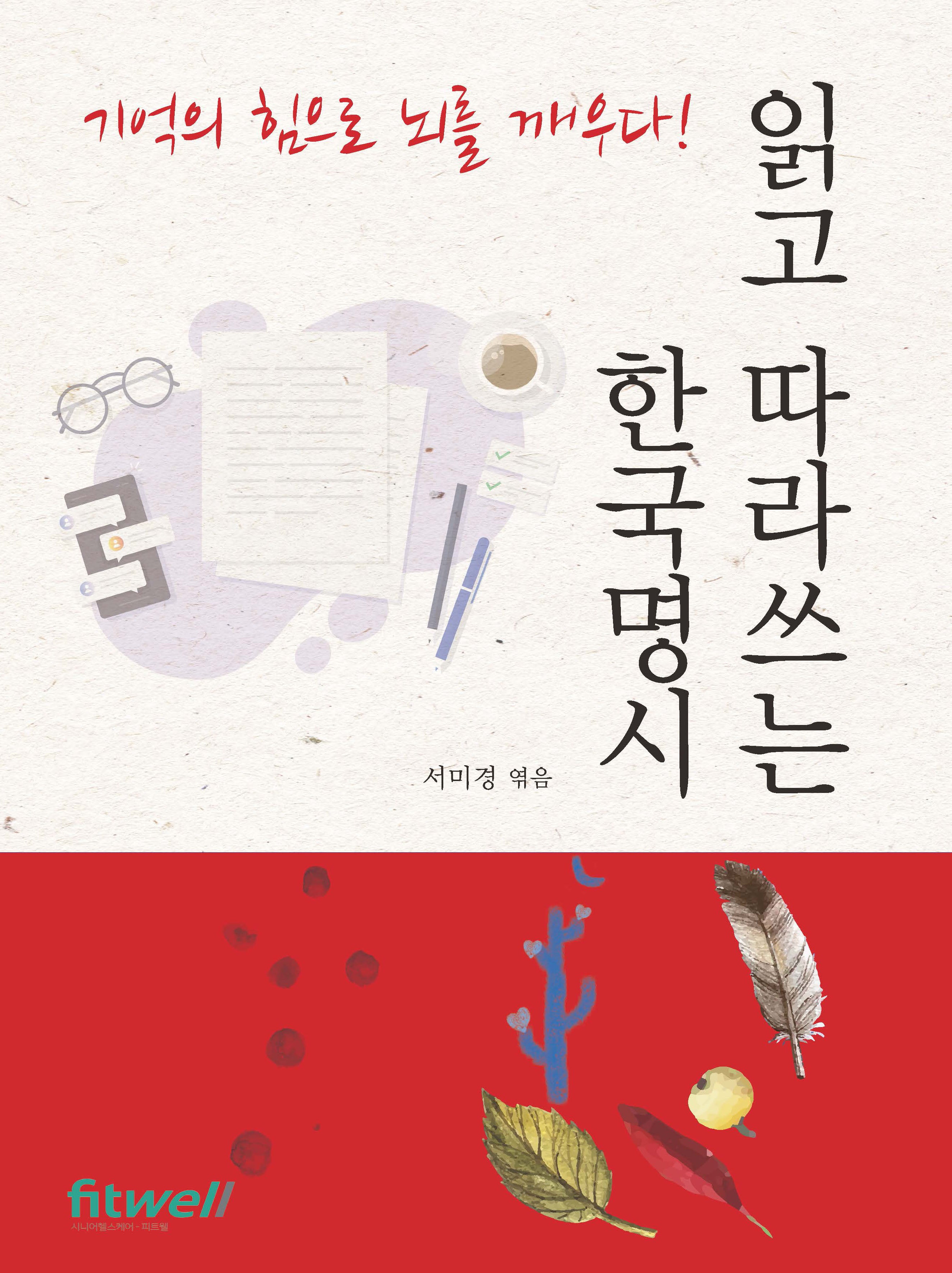 읽고 따라쓰는 한국명시