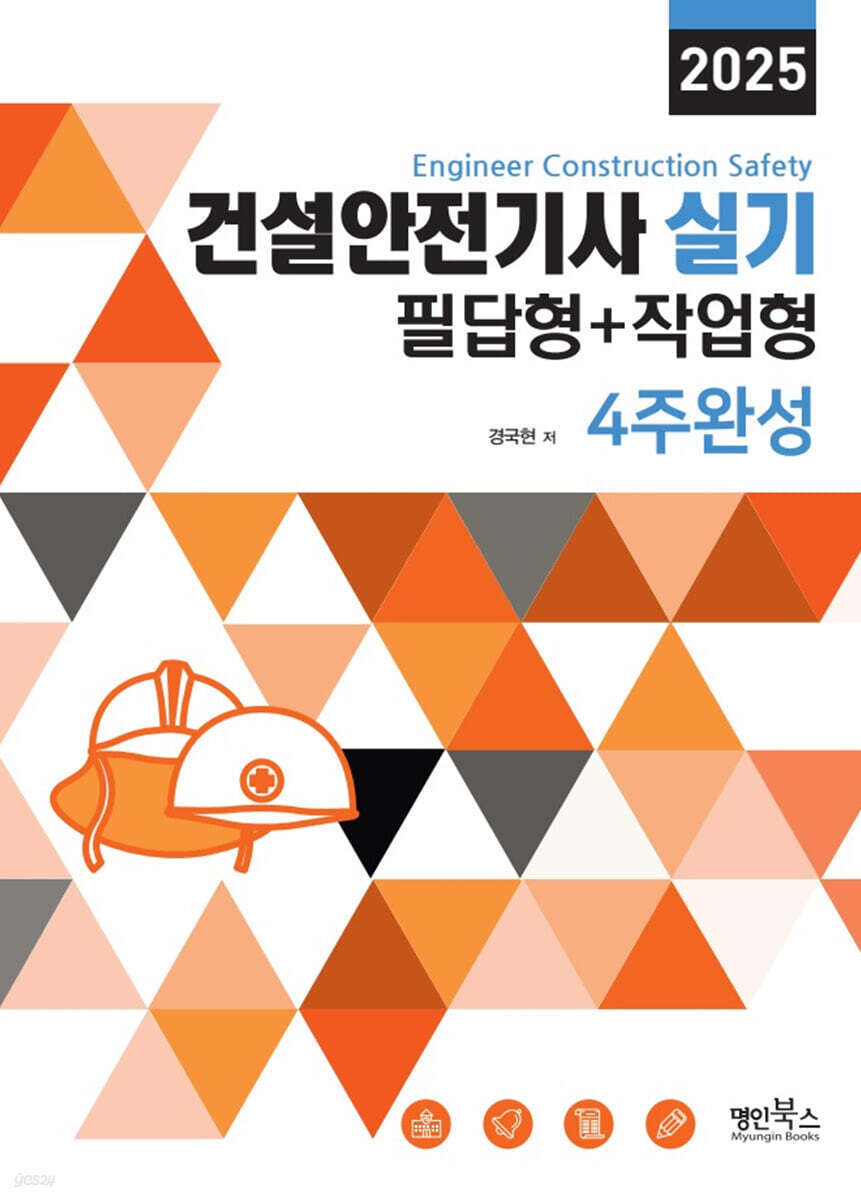 건설안전기사실기 필답형+작업형 4주완성(2025)