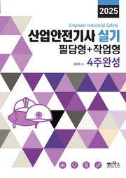 2025 산업안전기사실기 필답형+작업형 4주완성