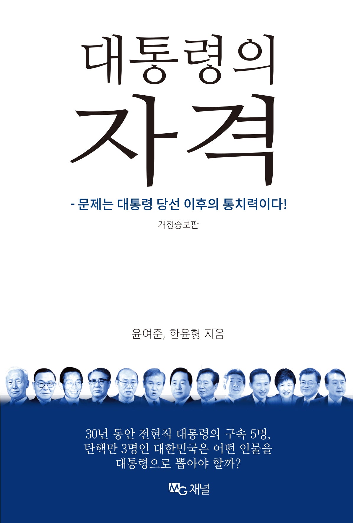 대통령의 자격(개정증보판)