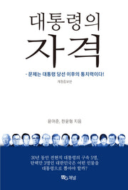 대통령의 자격(개정증보판)
