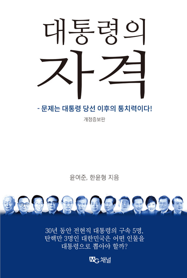 대통령의 자격(개정증보판)