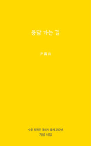 용담 가는 길(공감시선 17)(양장본 Hardcover)
