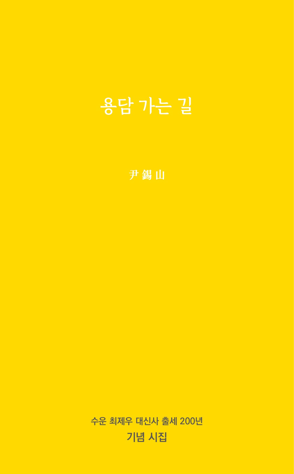 용담 가는 길(공감시선 17)(양장본 Hardcover)