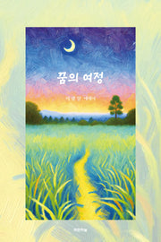 꿈의 여정(공감하는공간 22)
