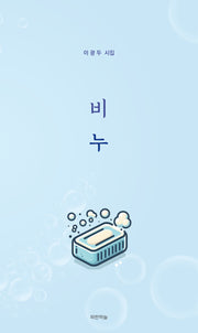 비누(공감시인선 67)