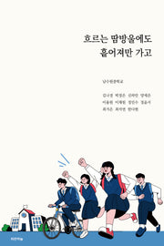 흐르는 땀방울에도 흩어져만 가고(공감하는 공간 24)