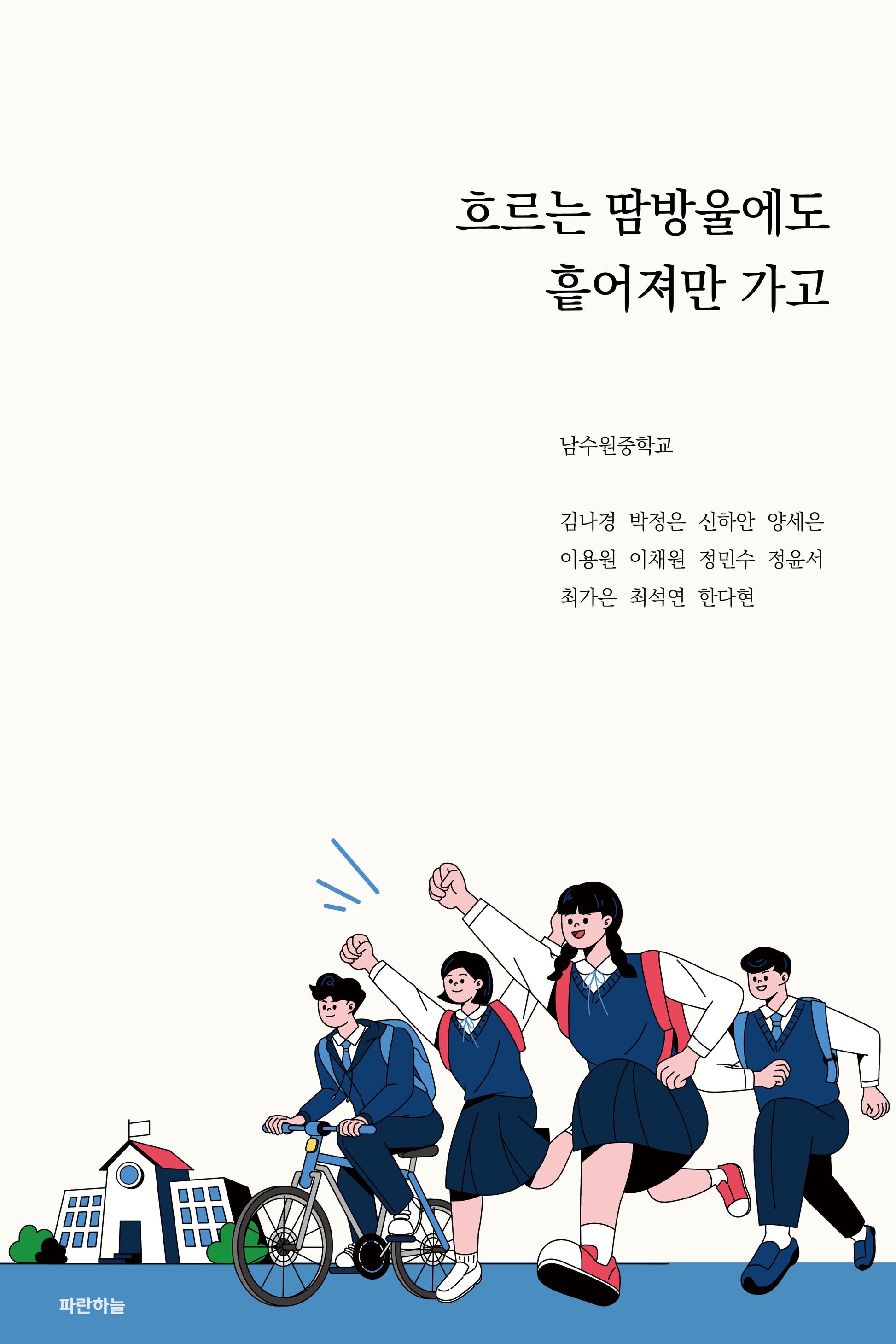 흐르는 땀방울에도 흩어져만 가고(공감하는 공간 24)