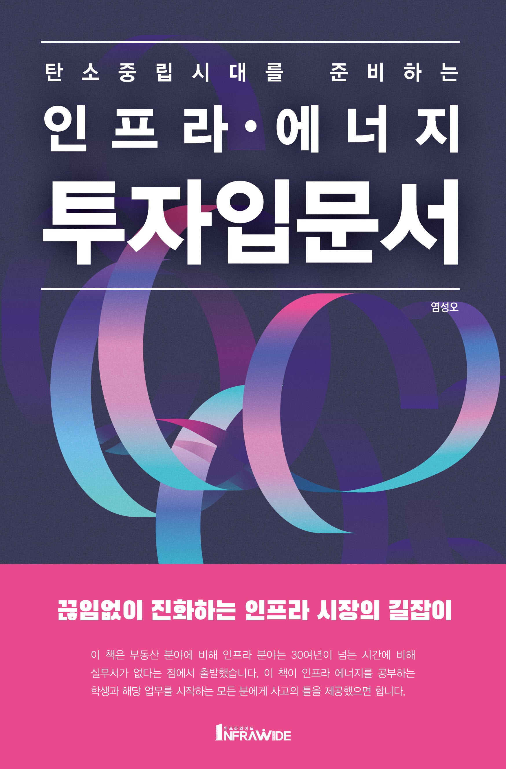 인프라 에너지 투자 입문서(탄소중립시대를 준비하는)