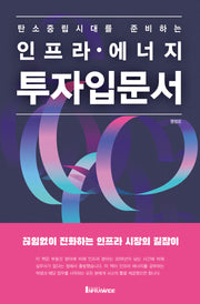 인프라 에너지 투자 입문서(탄소중립시대를 준비하는)