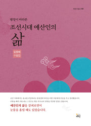 평정이 바라본 조선시대 예산인의 삶(매헌수필선 1)