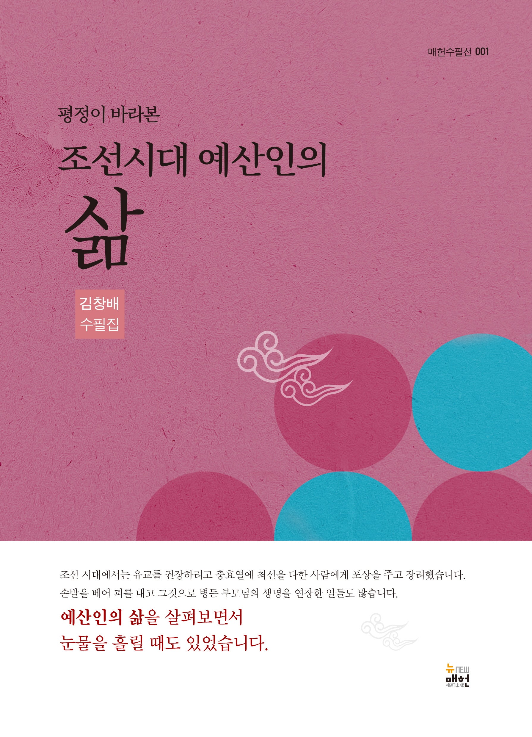 평정이 바라본 조선시대 예산인의 삶(매헌수필선 1)