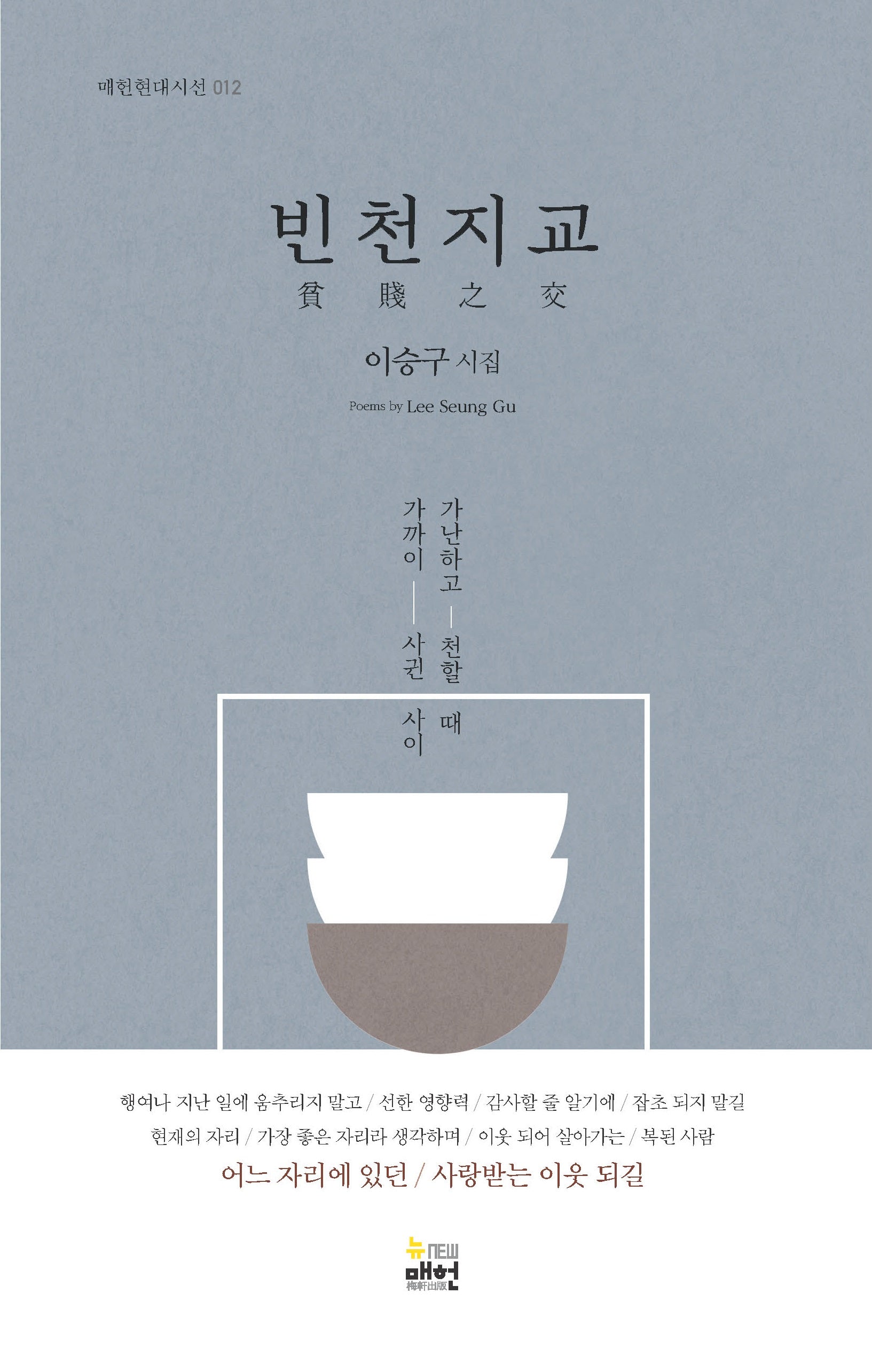 빈천지교(매헌현대시선 12)